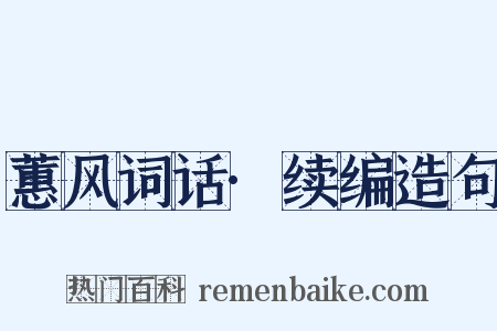 蕙风词话·续编造句是什么意思的图片